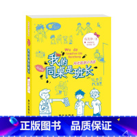 我的同桌是班长(插画版) [正版]阳光姐姐小书房插画版我的同桌是班长伍美珍著8-10-12岁儿童文学小学三四五年级校园小