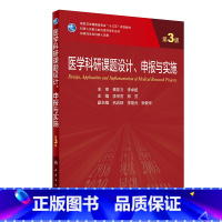 医学科研课题设计、申报与实施(第3版/研究生) [正版]医学科研课题设计、申报与实施(第3版/研究生)