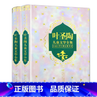 [精装 2册]叶圣陶儿童文学全集 [正版]冰心儿童文学全集上下)2册儿童文学大师全集书系寄小读者冬儿姑娘小桔灯繁星春水散