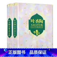 [精装 2册]叶圣陶儿童文学全集 [正版]冰心儿童文学全集上下)2册儿童文学大师全集书系寄小读者冬儿姑娘小桔灯繁星春水散