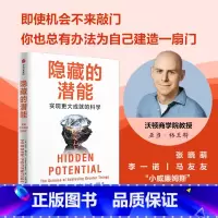隐藏的潜能 [正版]隐藏的潜能 实现更大成就的科学 亚当·格兰特 著 华顿商学院具影响力教授 突破天赋极限的实证科学 心