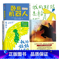 [4册]我的妈妈是精灵2册+卧底机器人+战马 [正版]卧底机器人 戴维埃德蒙兹等著 8-12岁儿童文学 儿童幽默哲思小说