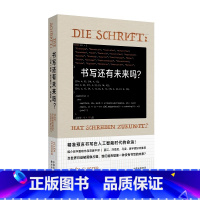 书写还有未来吗? [正版]书写还有未来吗?媒介哲学大师弗卢塞尔代表作首度中译,众多人文学者力荐 精准预言书写在人工智