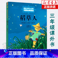 [正版] 稻草人书叶圣陶 能打动孩子心灵的中国经典童话 中国儿童文学 6-8-9-10-15岁少儿课外读物教辅故事儿童
