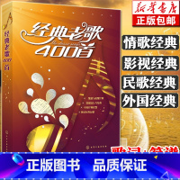 [正版]经典老歌400首 歌曲简谱书 大字版方便阅读 中外影视经典歌曲红歌汇通俗民歌 中老年人喜爱的歌谱书 怀旧音乐经