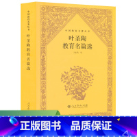 [正版]中国教育名著丛书 叶圣陶教育名篇选