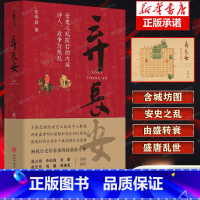 [正版]弃长安 新锐历史作家张明扬力作,虞云国、许纪霖、刘擎、张宏杰、周濂、郭建龙倾情 安史之乱唐史中国古代史历史类书