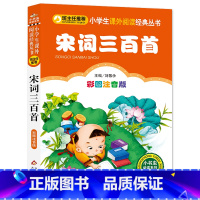 宋词三百首 [正版](护眼版)宋词三百首(彩图注音版)/小书虫阅读系列