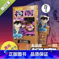 [正版]名侦探柯南漫画102卷 简体中文版 第 102册青山刚昌黑白侦探悬疑漫画书籍 书籍