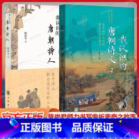 我认识的唐朝诗人1+2 套装共2册 [正版]2册我认识的唐朝诗人 1+2 陈尚君著 倾力书写曲折离奇之故事 如实传达诗人