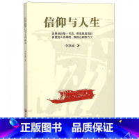 [正版]信仰与人生