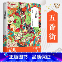 [正版]五香街 残雪作品集 2019诺贝尔文学奖提名作者代表作 另著山上的小屋黄泥街苍老的浮云 后的情人中国现当代文学