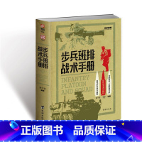 [正版]战争事典080 步兵班排战术手册 指文格斗技能小单位作战近距离作战城市作战实战生存野外射击实用反侦察急救 书籍