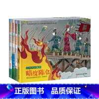 [4册]声东击西+暗度陈仓+围魏救赵+调虎离山 [正版]调虎离山/三十六计绘本空城计 3-8岁儿童启蒙认知非遗皮影艺术经