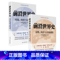 前沿世界史 共2册 [正版]前沿世界史 共2册