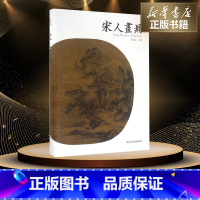 [正版]宋人画册 郑振铎 历代名绘真赏系列 宋代名家写意山水花鸟人物册页精品集 名画美术鉴赏临摹画册工艺美术艺术书籍