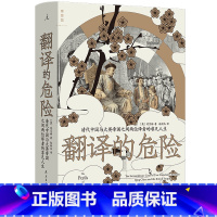 [正版]翻译的危险:清代中国与大英帝国之间两位译者的非凡人生 鸦片战争国际关系外交史清史近代史 外交政治 国际关系 理