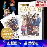 [正版]赠海报名侦探柯南20周年人物角色设定集 青山刚昌 彩图版漫画画集画册珍藏版柯南漫画书籍全集人物 工藤新一 悬疑