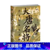 大唐名将 [正版]大唐名将 兵家四势龙虎榜 战争事典082站在正史高度细观大唐名将的挣扎与抉择追溯唐朝由盛转衰的历史轨迹