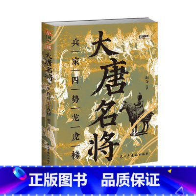 大唐名将 [正版]大唐名将 兵家四势龙虎榜 战争事典082站在正史高度细观大唐名将的挣扎与抉择追溯唐朝由盛转衰的历史轨迹