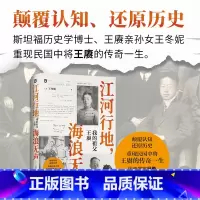江河行地 海浪无声:我的祖父王赓 [正版]江河行地 海浪无声 我的祖父王赓 了不起的古希腊的作者王冬妮著 孙女对素未谋面