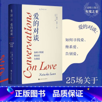 [正版]爱的对谈 如何寻找爱维系爱告别爱 一场关于爱、生命与失去的疗愈课 图书 心理学书籍《泰晤士报》年度之书 书籍