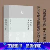 [正版]白谦慎书法论文选 增订版 白谦慎 精装全彩印刷 近250幅彩插 汉字书法之美 22篇深度之作中外双重视野 艺术