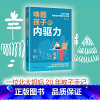 [3册]内驱力+思维力 +学习力 [正版]唤醒孩子的内驱力 让孩子相信他拥有变得 好的力量 梅拾璎著 给父母的优等生培育