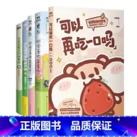 [全5册]可以再吃一口吗+今天就努力到这里吧+你会喜欢笨蛋吗 什么都不做也挺好的 [正版]可以再吃一口吗 奶茶鼠 这是