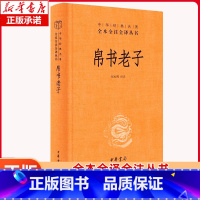帛书老子(精)-中华经典名著全本全注全译 [正版]中华书局帛书老子(精)-中华经典名著全本全注全译马王堆帛书老子甲、乙本