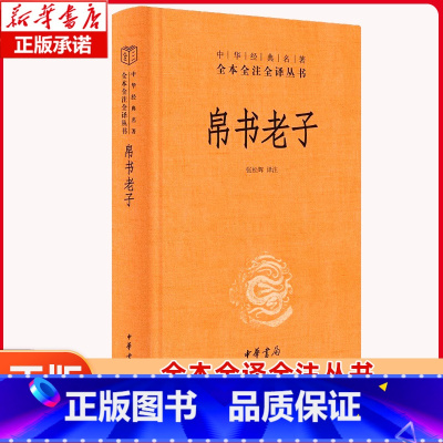 帛书老子(精)-中华经典名著全本全注全译 [正版]中华书局帛书老子(精)-中华经典名著全本全注全译马王堆帛书老子甲、乙本