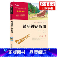 [正版]希腊神话故事四年级小学生版 无障碍阅读8-9-10-12岁青少版 儿童读物文学书籍原著全套三四年级课外书 五六