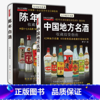 [正版]陈年白酒收藏投资指南+中国地方名酒收藏投资指南全2册茅台酒收藏书图志鉴别书鉴定书酒文化酒礼仪收藏书籍D