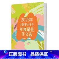 [正版]2023年上海市小学生年度作文选