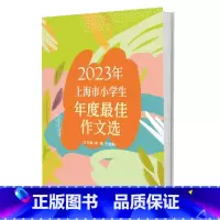 [正版]2023年上海市小学生年度作文选