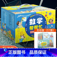 数学帮帮忙互动版(37册) [正版]赠导读手册数学帮帮忙互动版全套30册礼盒装一二三年级儿童数学启蒙绘本小学数学知识概念