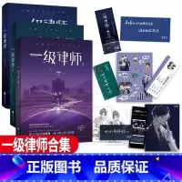 一级律师1+2+3全套 [正版]印特签版新番外+多款周边赠品一级律师全套3册 1+2+3完结篇 木苏里黑天某某后青春言情