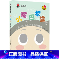 [正版]小嘴巴学堂 儿童口肌训练亲子活动锦囊