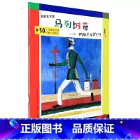 [正版]我的艺术家——马列维奇