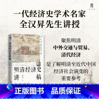 明清经济史讲稿 [正版]明清经济史讲稿 全汉昇 著 聚焦明清中外交通与贸易、清代经济两大主题 勾勒明清至近代中国经济、社
