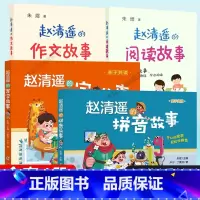 [4册]赵清遥系列书籍 [正版]赵清遥的拼音写字故事作文阅读全套4册语文知识6-8岁儿童小学生一年级二年级课外校园成长故