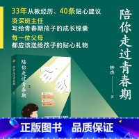 陪你走过青春期(大教育书系) [正版]陪你走过青春期(大教育书系)钟杰老师写给中学生作品系列 陪你走过初中三年 初中生心