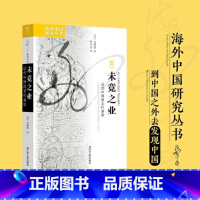 米芾:风格与中国北宋的书法艺术 [正版]未竟之业:近代中国的言行表率 海外研究丛书 史谦德又一力作 从政治文化的角度重新