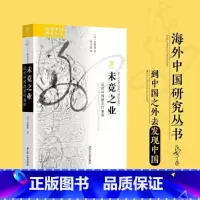 米芾:风格与中国北宋的书法艺术 [正版]未竟之业:近代中国的言行表率 海外研究丛书 史谦德又一力作 从政治文化的角度重新