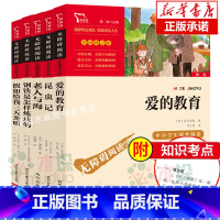 昆虫记+爱的教育共5册 [正版]昆虫记法布尔原著小学生青少年版课外书三年级四五六八年级课外阅读书籍初中生书籍世界名著