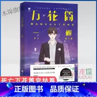 [正版]死亡万花筒4一榭 西子绪著 死亡万花筒全套系列完结篇 万花筒实体书广播剧 青春言情推理小说