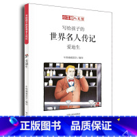 爱迪生(A辑) [正版]写给孩子的世界名人传记全套24册漫画版莫扎特甘地贝多芬南丁格尔牛顿爱迪生爱因斯坦居里夫人名人故事