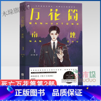 [正版]万花筒2 南烛 西子绪 著 文学 青春/都市/言情/轻小说 图书籍江苏文艺出版社