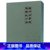 [正版]龙门石窟造像题记廿品(精)