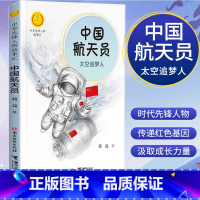 [正版]中华先锋人物故事汇 中国航天员:太空追梦人青少年课外必读英雄名人传三四五六年级儿童文学书籍老师 中小学生人物传